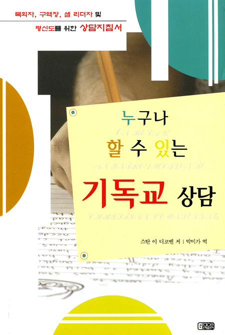 누구나 할 수 있는 기독교 상담