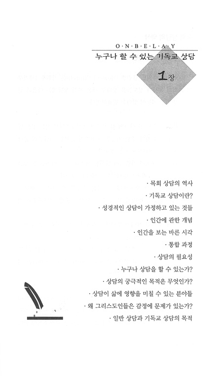 누구나 할 수 있는 기독교 상담