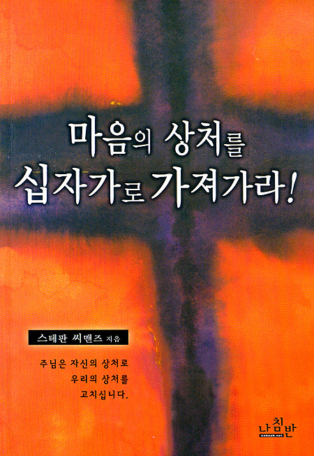 마음의 상처를 십자가로 가져가라!
