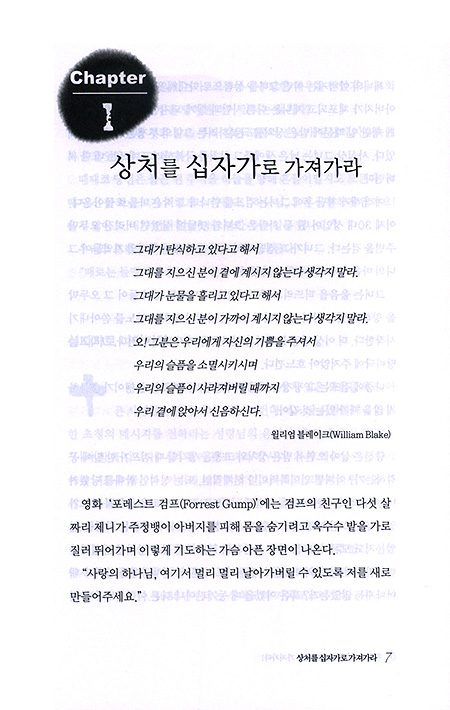 마음의 상처를 십자가로 가져가라!