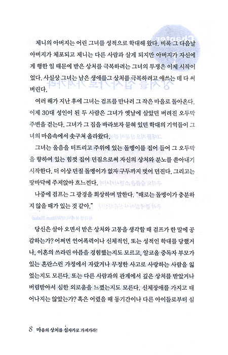 마음의 상처를 십자가로 가져가라!