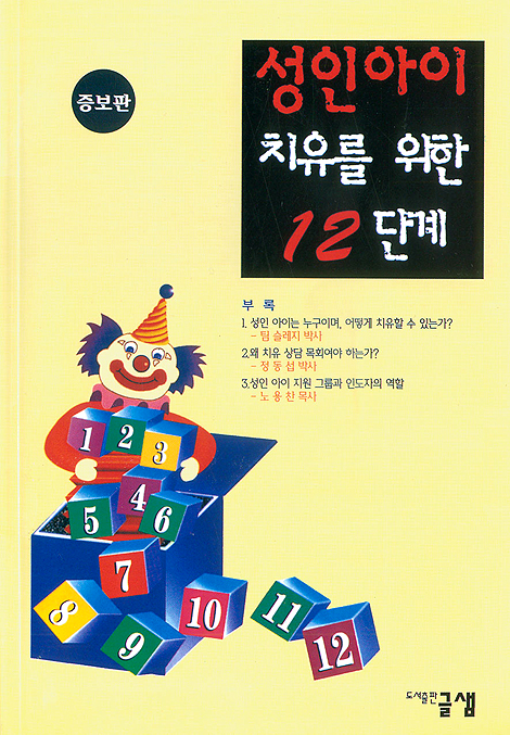 성인아이 치유를 위한 12단계 (증보판)