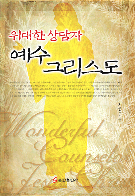 위대한 상담자 예수 그리스도