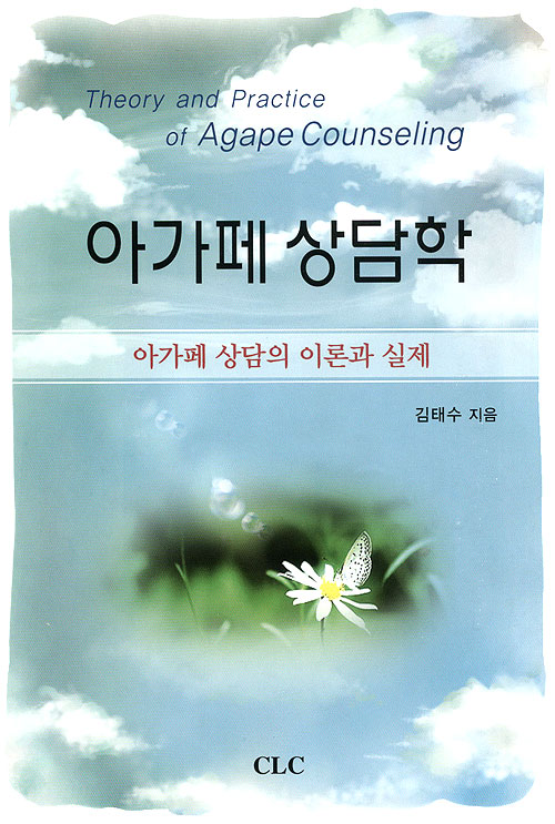 아가페 상담학 - 아가페 상담의 이론과 실제