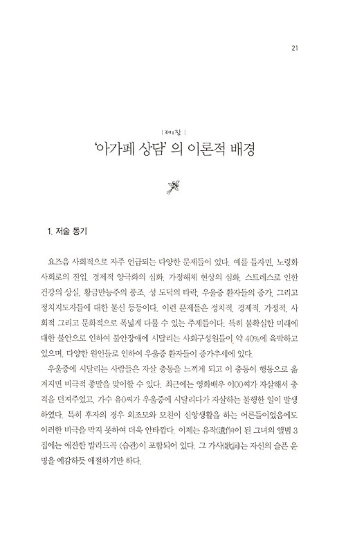 아가페 상담학 - 아가페 상담의 이론과 실제