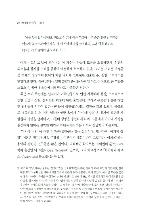 아가페 상담학 - 아가페 상담의 이론과 실제