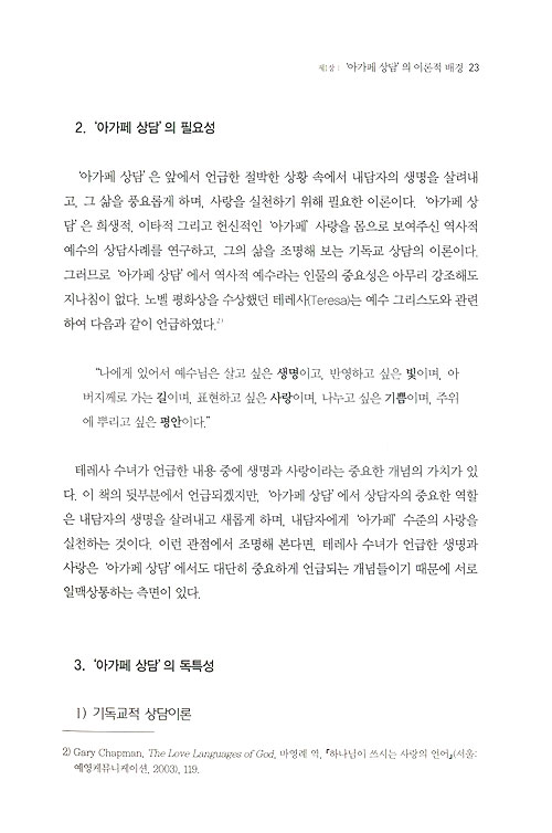 아가페 상담학 - 아가페 상담의 이론과 실제