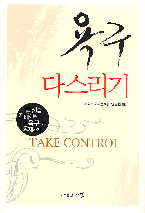 욕구 다스리기