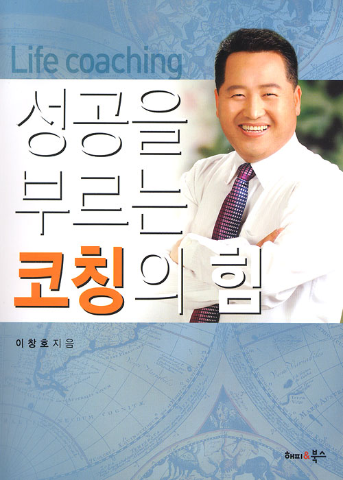 성공을 부르는 코칭의 힘