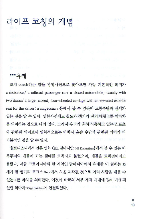 성공을 부르는 코칭의 힘
