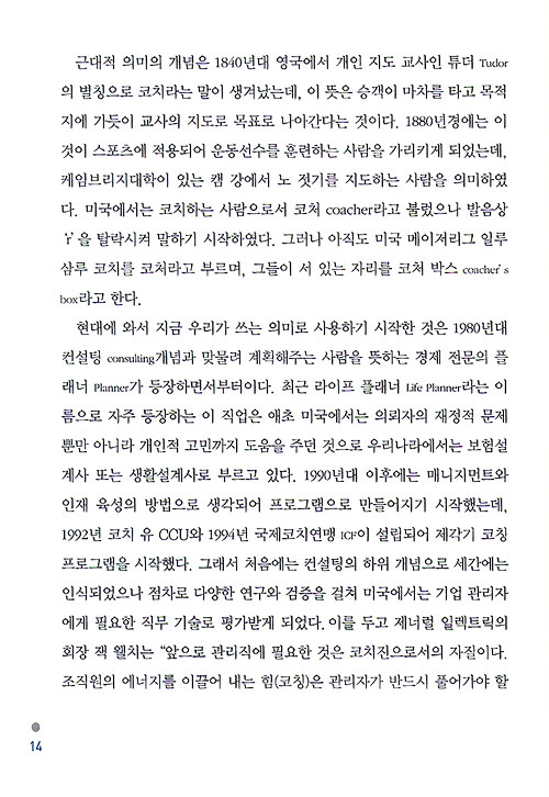 성공을 부르는 코칭의 힘