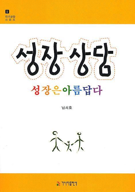 성장 상담 성장은 아름답다 - 자기상담 시리즈 1
