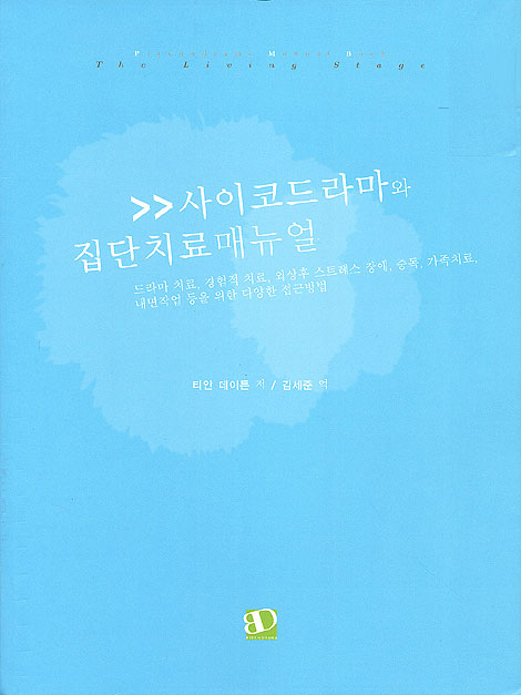 사이코드라마와 집단치료매뉴얼