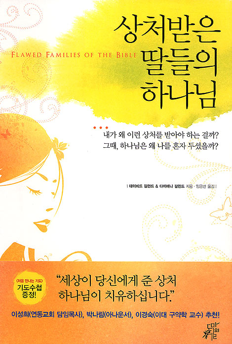 상처받은 딸들의 하나님