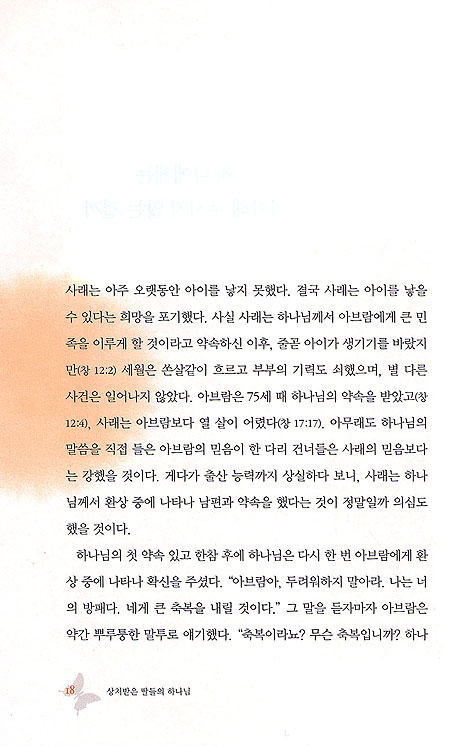 상처받은 딸들의 하나님