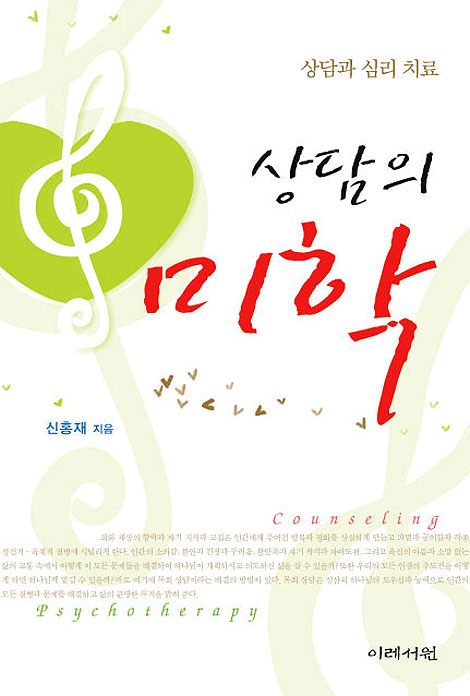 상담의 미학