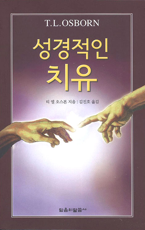성경적인 치유