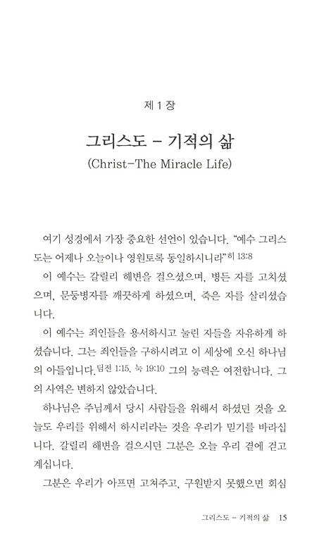 성경적인 치유