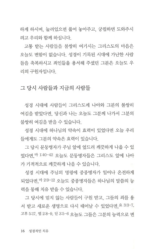 성경적인 치유