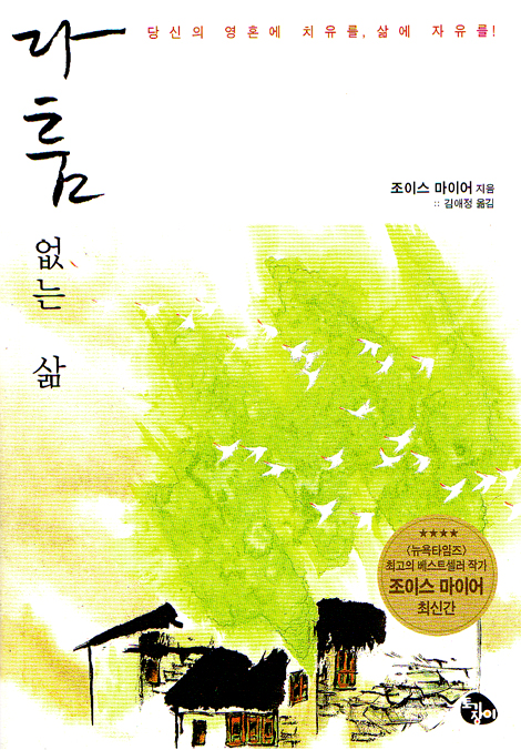 다툼없는 삶