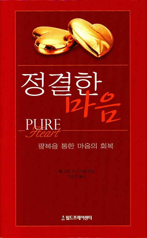 정결한 마음 - 팔복에 숨어있는 회복의 비밀