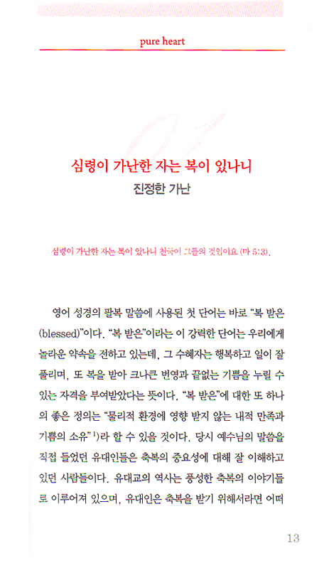 정결한 마음 - 팔복에 숨어있는 회복의 비밀