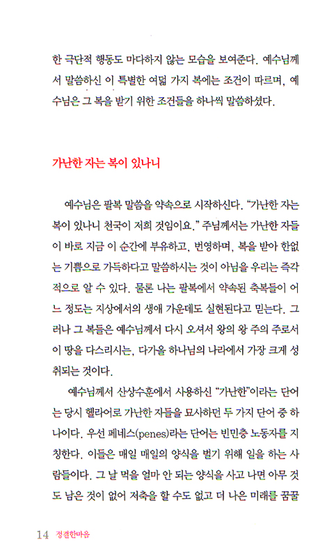 정결한 마음 - 팔복에 숨어있는 회복의 비밀