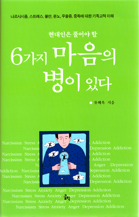 현대인은 풀어야 할 6가지 마음의 병이 있다