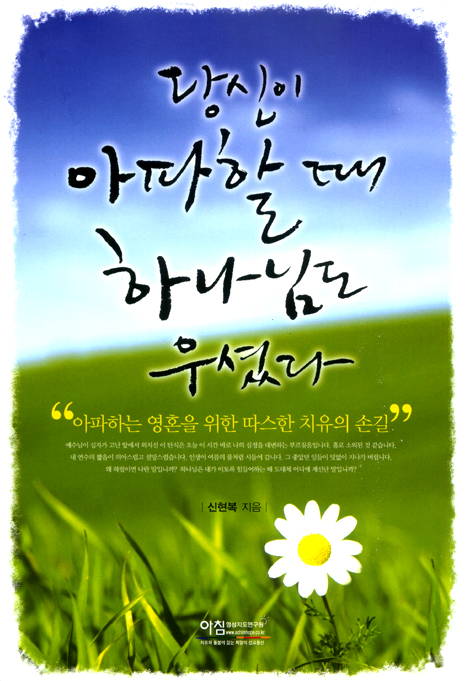 당신이 아파할 때 하나님도 우셨다