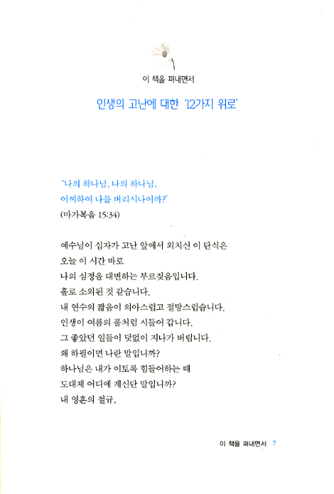 당신이 아파할 때 하나님도 우셨다