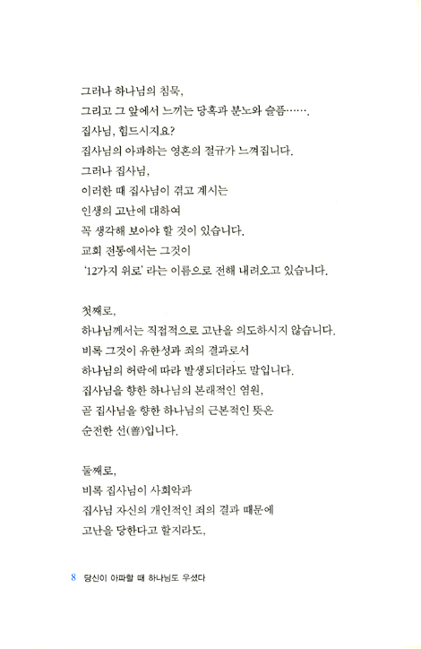 당신이 아파할 때 하나님도 우셨다
