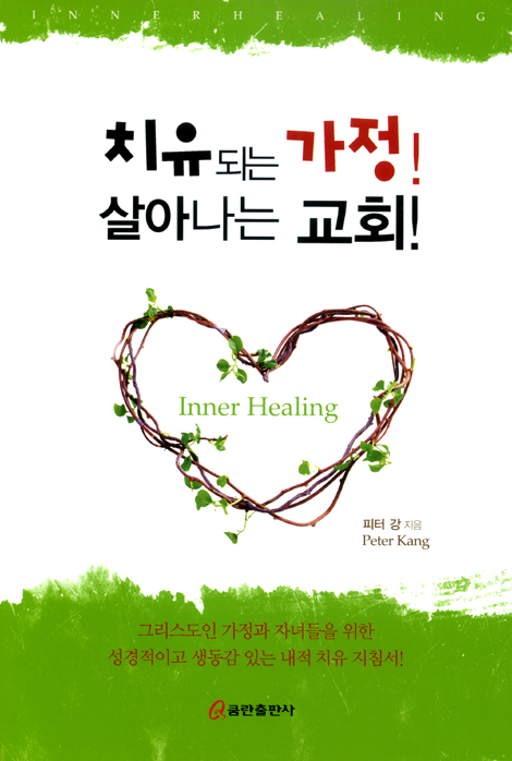 치유되는 가정! 살아나는 교회!