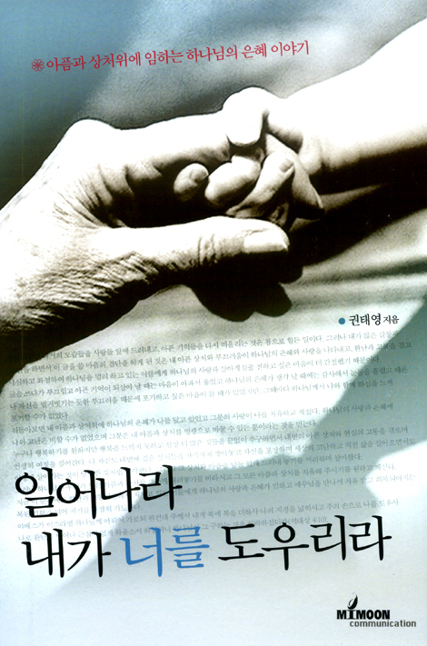 일어나라 내가 너를 도우리라 - 아픔과 상처위에 임하는 하나님의 은혜 이야기