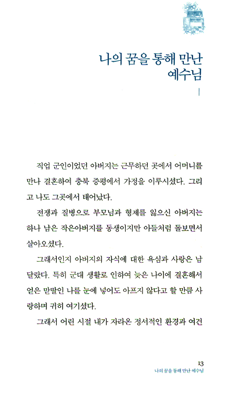 일어나라 내가 너를 도우리라 - 아픔과 상처위에 임하는 하나님의 은혜 이야기