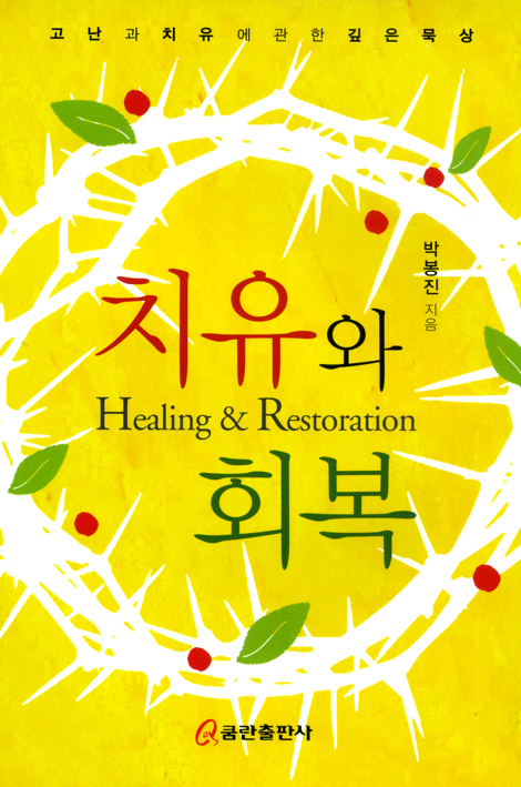 치유와 회복