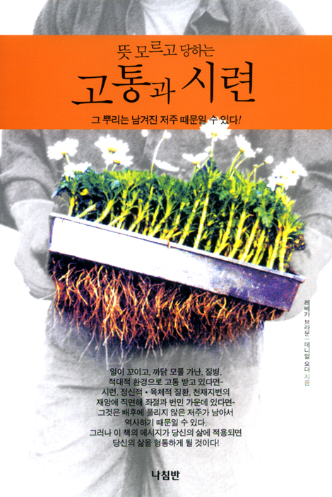 [10%할인+5%적립] 뜻모르고 당하는 고통과 시련