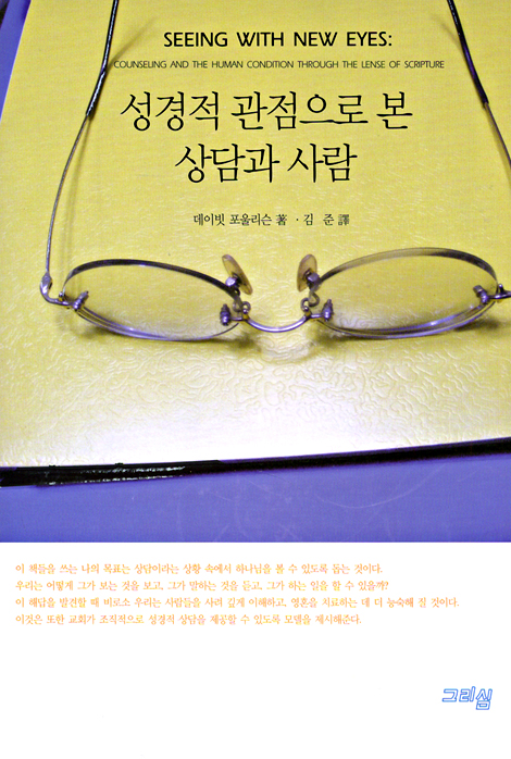 성경적 관점으로 본 상담과 사람