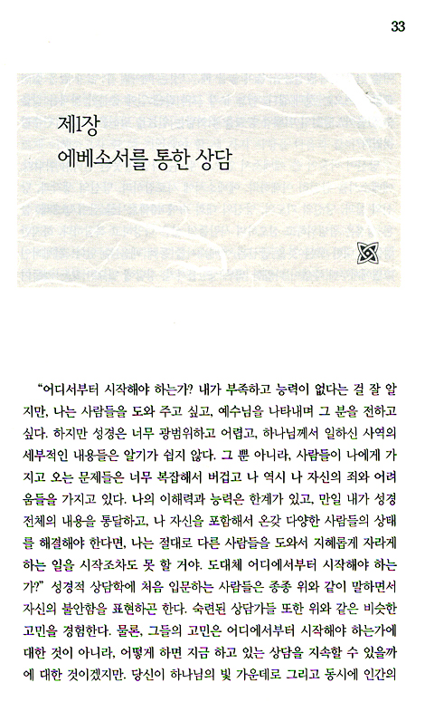 성경적 관점으로 본 상담과 사람
