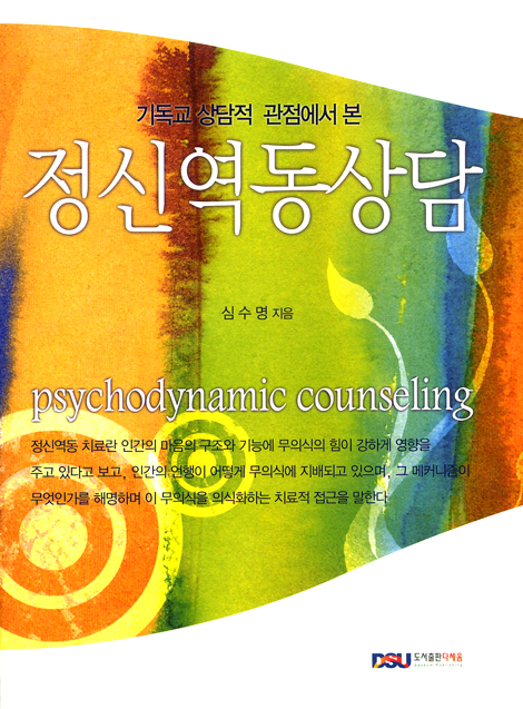 정신역동상담 - 기독교 상담적 관점에서 본