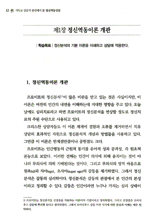 정신역동상담 - 기독교 상담적 관점에서 본