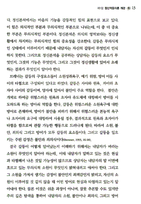 정신역동상담 - 기독교 상담적 관점에서 본