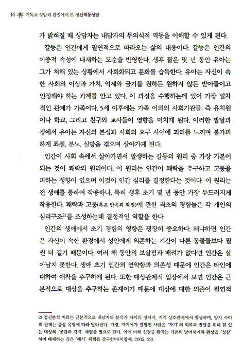 정신역동상담 - 기독교 상담적 관점에서 본