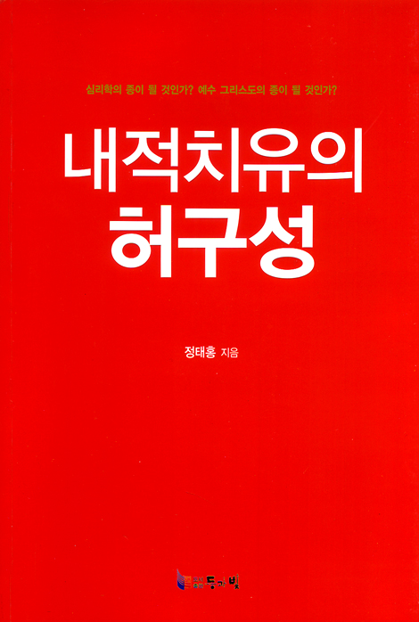내적치유의 허구성