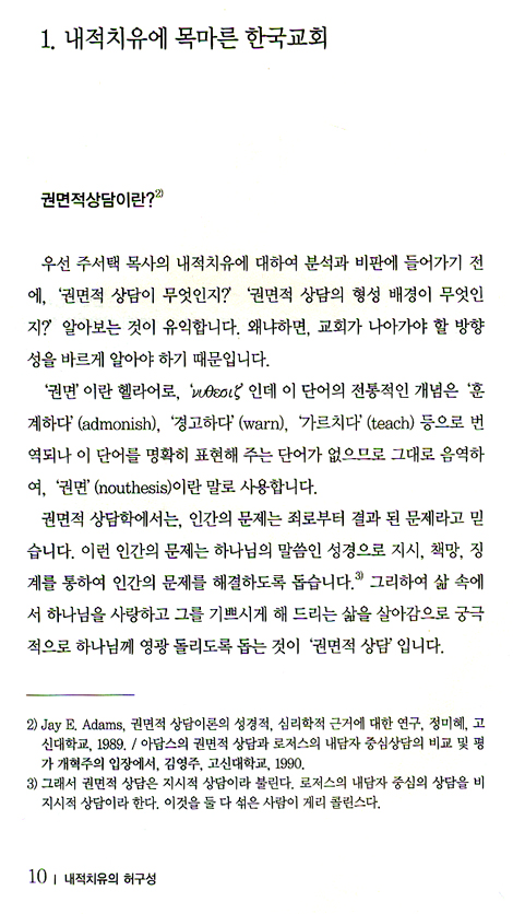 내적치유의 허구성
