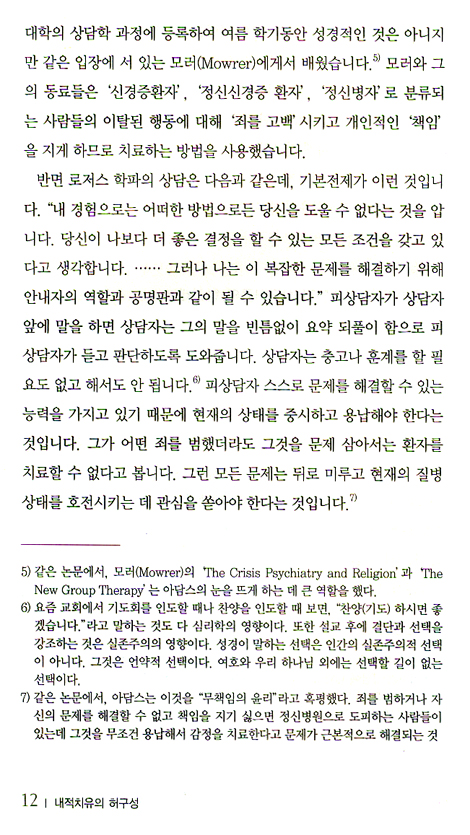 내적치유의 허구성