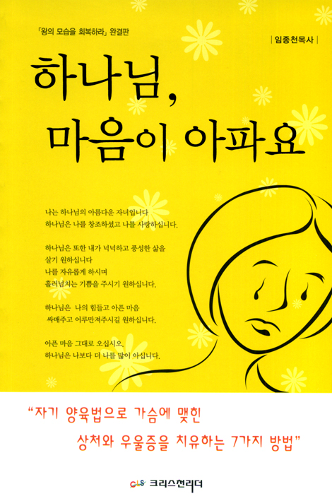 하나님, 마음이 아파요