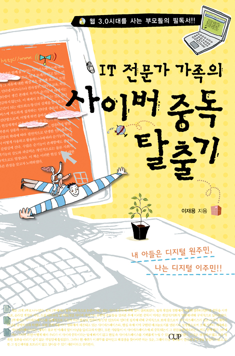 IT 전문가 가족의 사이버 중독 탈출기