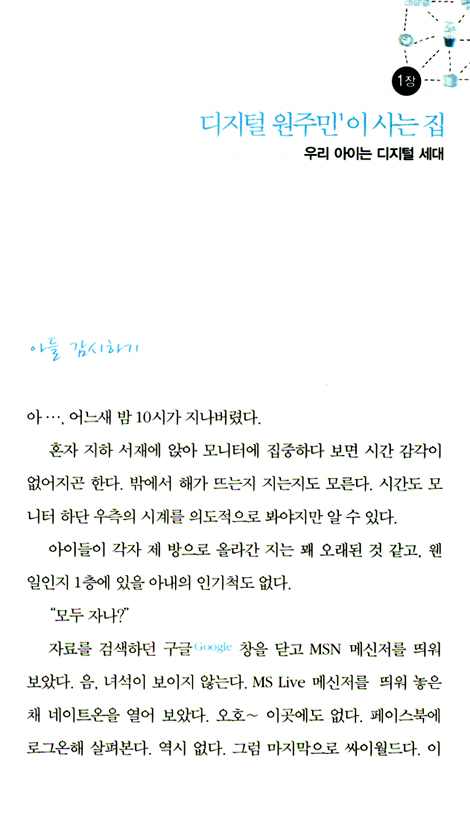 IT 전문가 가족의 사이버 중독 탈출기