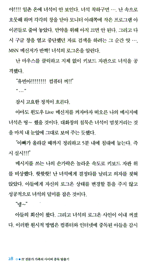 IT 전문가 가족의 사이버 중독 탈출기