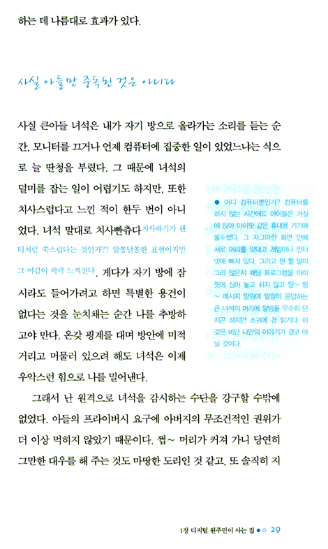IT 전문가 가족의 사이버 중독 탈출기